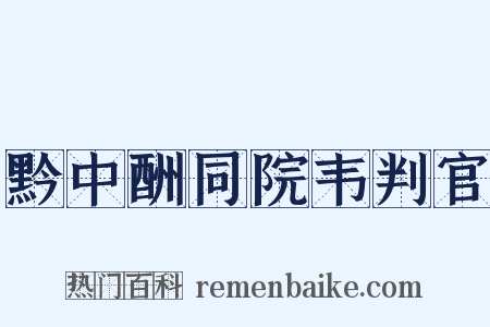 黔中酬同院韦判官是什么意思的图片